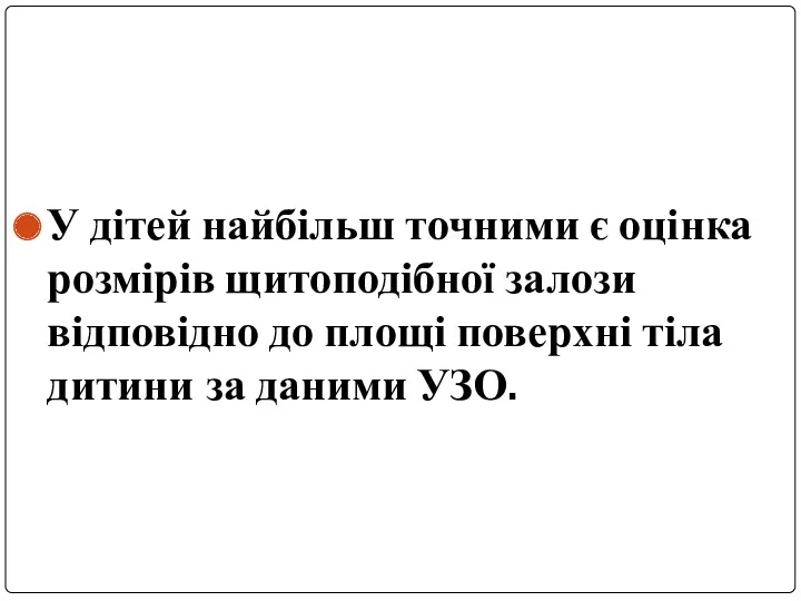 У дітей найбільш точними є оцінка розмірів щитоподібної залози відповідно