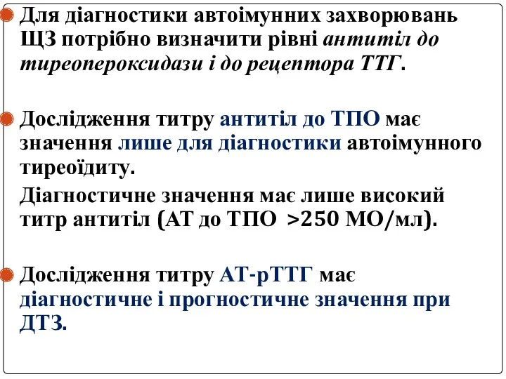 Для діагностики автоімунних захворювань ЩЗ потрібно визначити рівні антитіл до