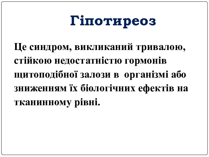 Гіпотиреоз Це синдром, викликаний тривалою, стійкою недостатністю гормонів щитоподібної залози