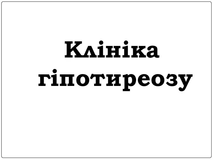 Клініка гіпотиреозу