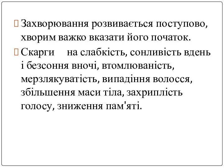 Захворювання розвивається поступово, хворим важко вказати його початок. Скарги на