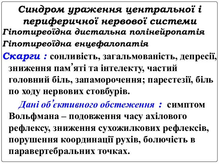 Синдром ураження центральної і периферичної нервової системи Гіпотиреоїдна дистальна полінейропатія