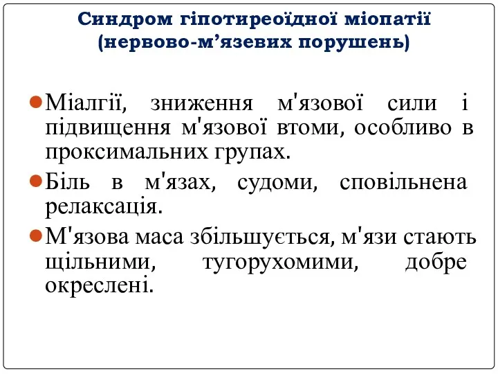 Синдром гіпотиреоїдної міопатії (нервово-м’язевих порушень) Міалгії, зниження м'язової сили і