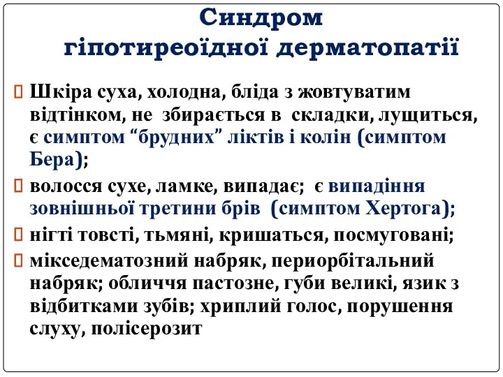 Синдром гіпотиреоїдної дерматопатії Шкіра суха, холодна, бліда з жовтуватим відтінком,