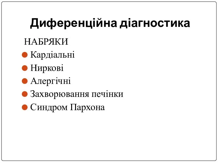 Диференційна діагностика НАБРЯКИ Кардіальні Ниркові Алергічні Захворювання печінки Синдром Пархона