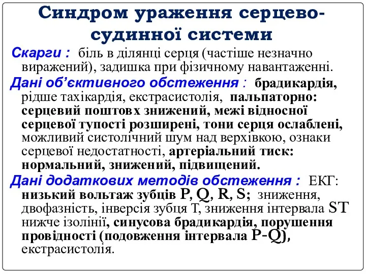 Синдром ураження серцево-судинної системи Скарги : біль в ділянці серця