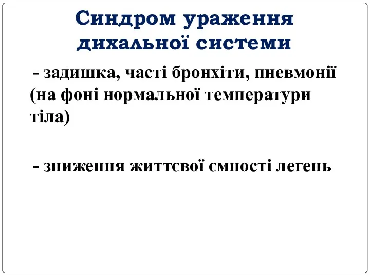 Синдром ураження дихальної системи - задишка, часті бронхіти, пневмонії (на