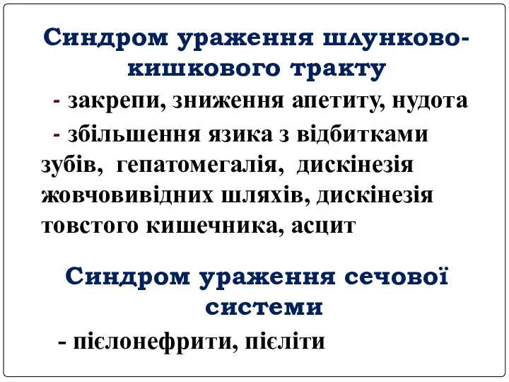 Синдром ураження шлунково-кишкового тракту - закрепи, зниження апетиту, нудота -