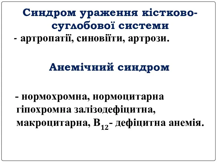 Синдром ураження кістково-суглобової системи - артропатії, синовіїти, артрози. Анемічний синдром