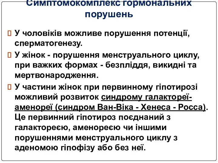 Симптомокомплекс гормональних порушень У чоловіків можливе порушення потенції, сперматогенезу. У