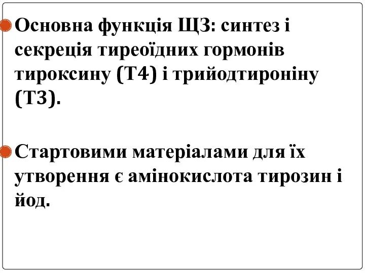 Основна функція ЩЗ: синтез і секреція тиреоїдних гормонів тироксину (Т4)