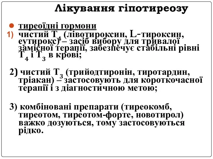 Лікування гіпотиреозу тиреоїдні гормони чистий Т4 (лівотироксин, L-тироксин, еутирокс) –