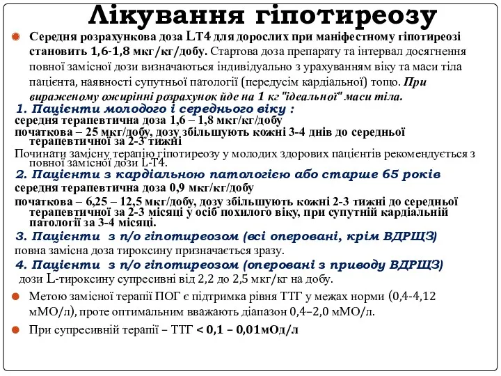 Лікування гіпотиреозу Середня розрахункова доза L­Т4 для дорослих при маніфестному