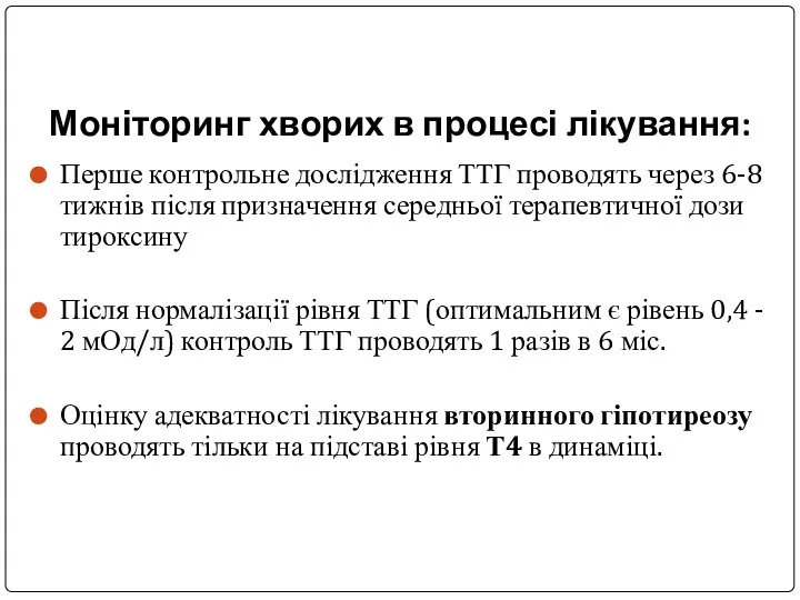 Моніторинг хворих в процесі лікування: Перше контрольне дослідження ТТГ проводять