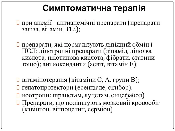 Симптоматична терапія при анемії - антианемічні препарати (препарати заліза, вітамін