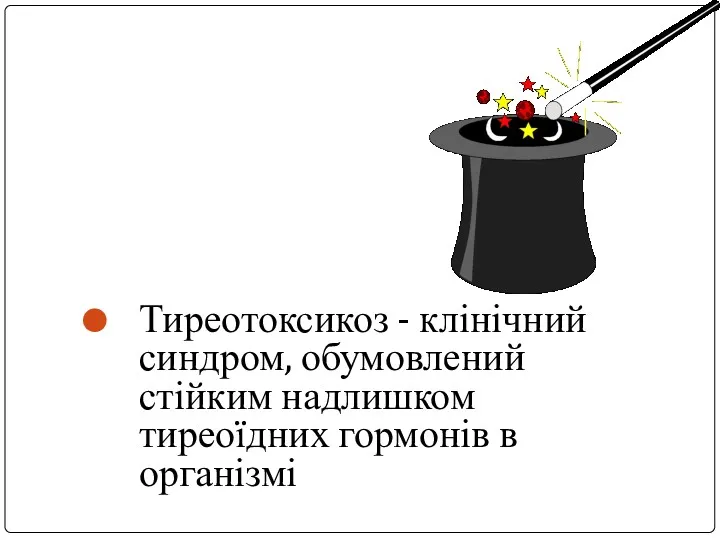 Тиреотоксикоз - клінічний синдром, обумовлений стійким надлишком тиреоїдних гормонів в організмі