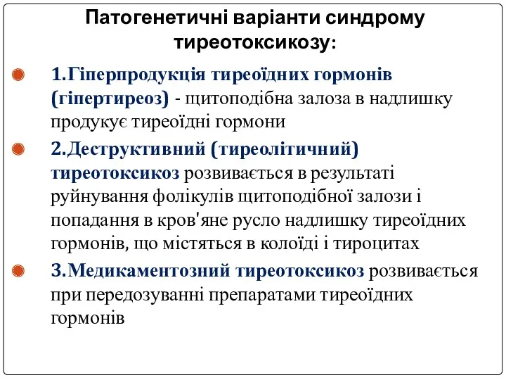 Патогенетичні варіанти синдрому тиреотоксикозу: 1. Гіперпродукція тиреоїдних гормонів (гіпертиреоз) -