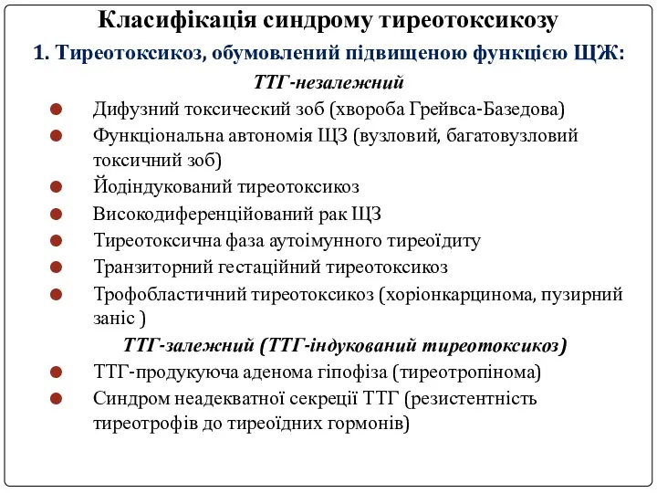 Класифікація синдрому тиреотоксикозу 1. Тиреотоксикоз, обумовлений підвищеною функцією ЩЖ: ТТГ-незалежний