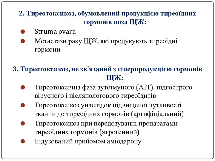 2. Тиреотоксикоз, обумовлений продукцією тиреоїдних гормонів поза ЩЖ: Struma ovarii