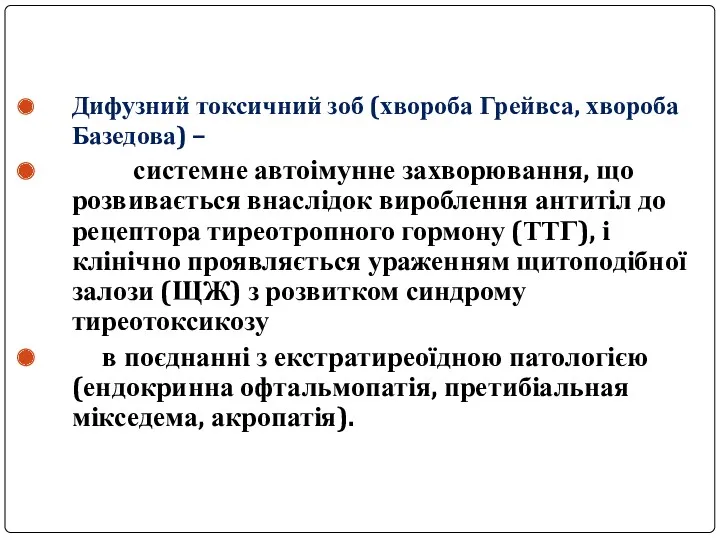 Дифузний токсичний зоб (хвороба Грейвса, хвороба Базедова) – системне автоімунне