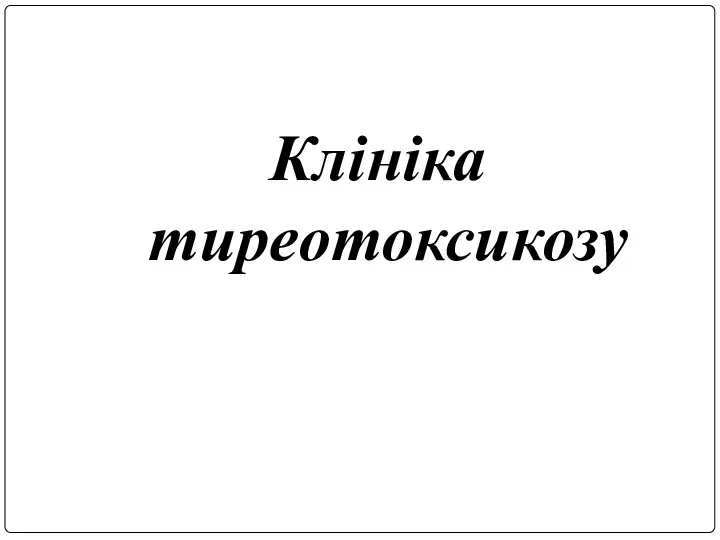 Клініка тиреотоксикозу