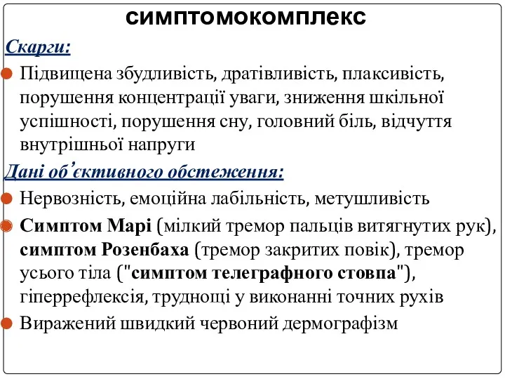 Астено-невротичний симптомокомплекс Скарги: Підвищена збудливість, дратівливість, плаксивість, порушення концентрації уваги,