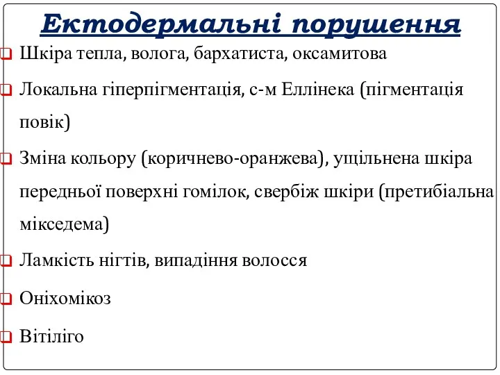 Ектодермальні порушення Шкіра тепла, волога, бархатиста, оксамитова Локальна гіперпігментація, с-м