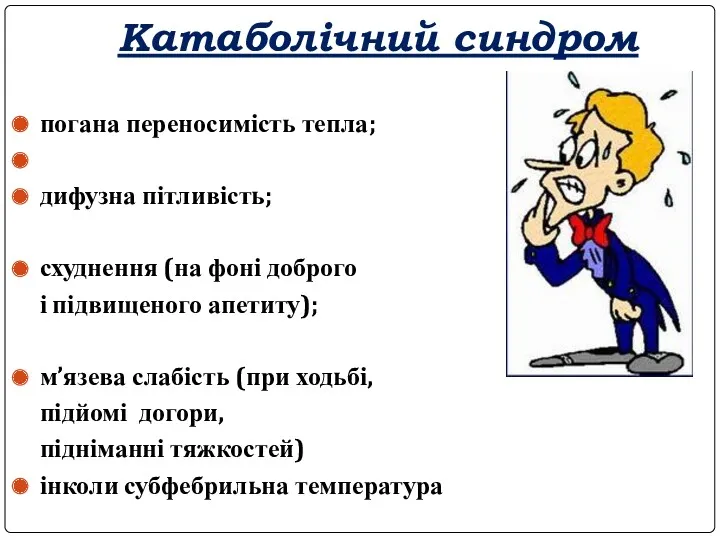 Катаболічний синдром погана переносимість тепла; дифузна пітливість; схуднення (на фоні