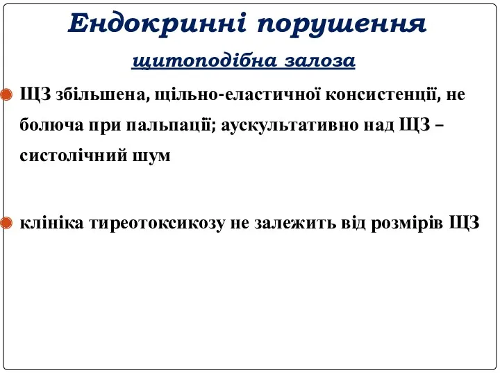 Ендокринні порушення щитоподібна залоза ЩЗ збільшена, щільно-еластичної консистенції, не болюча