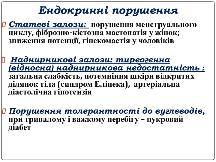 Ендокринні порушення Статеві залози: порушення менструального циклу, фіброзно-кістозна мастопатія у