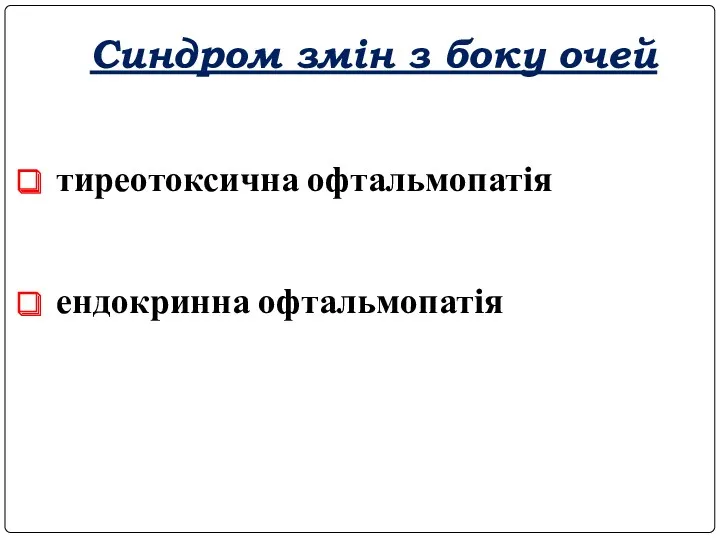 Синдром змін з боку очей тиреотоксична офтальмопатія ендокринна офтальмопатія