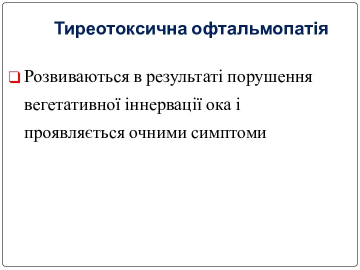 Тиреотоксична офтальмопатія Розвиваються в результаті порушення вегетативної іннервації ока і проявляється очними симптоми