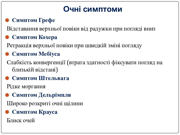 Очні симптоми Симптом Грефе Відставання верхньої повіки від радужки при