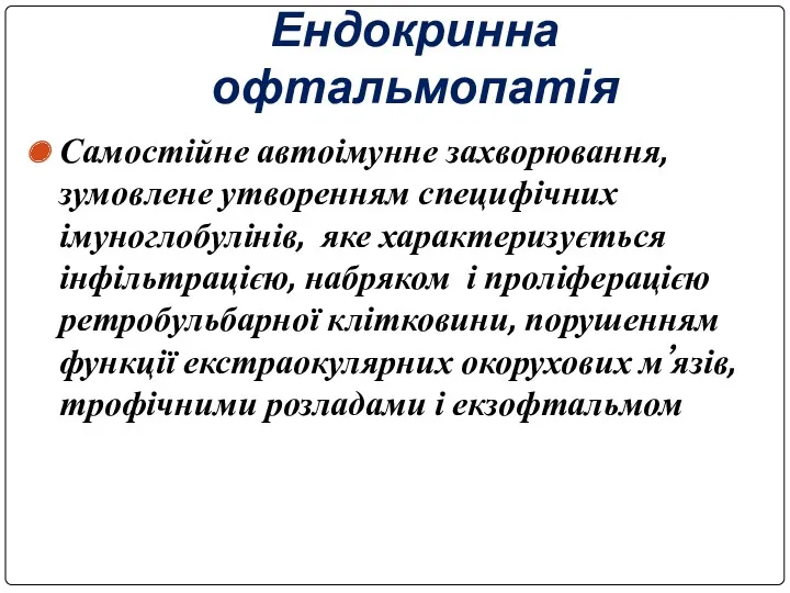 Ендокринна офтальмопатія Самостійне автоімунне захворювання, зумовлене утворенням специфічних імуноглобулінів, яке