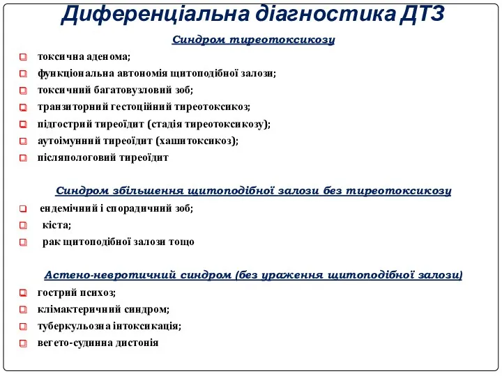 Диференціальна діагностика ДТЗ Синдром тиреотоксикозу токсична аденома; функціональна автономія щитоподібної