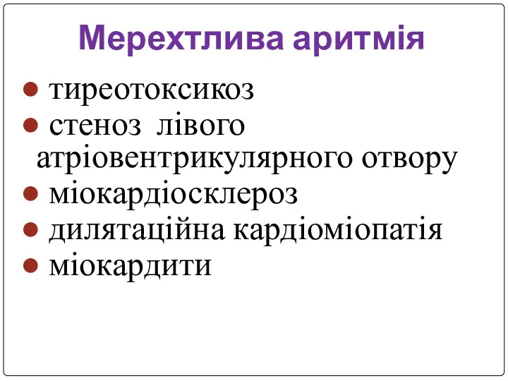 Мерехтлива аритмія ● тиреотоксикоз ● стеноз лівого атріовентрикулярного отвору ● міокардіосклероз ● дилятаційна кардіоміопатія ● міокардити