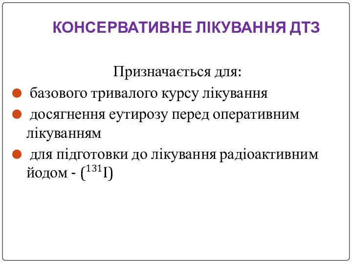 КОНСЕРВАТИВНЕ ЛІКУВАННЯ ДТЗ Призначається для: базового тривалого курсу лікування досягнення