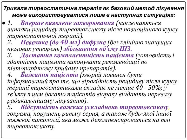 Тривала тиреостатична терапія як базовий метод лікування може використовуватися лише