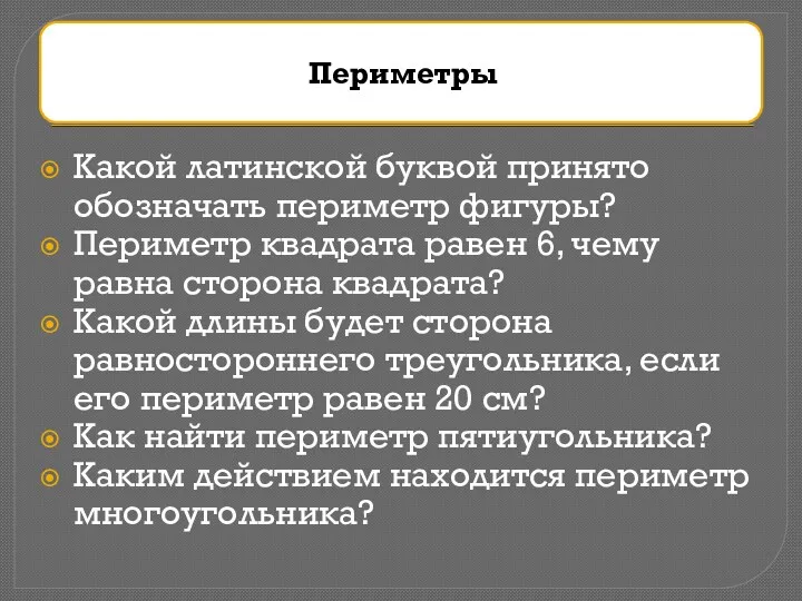 Какой латинской буквой принято обозначать периметр фигуры? Периметр квадрата равен