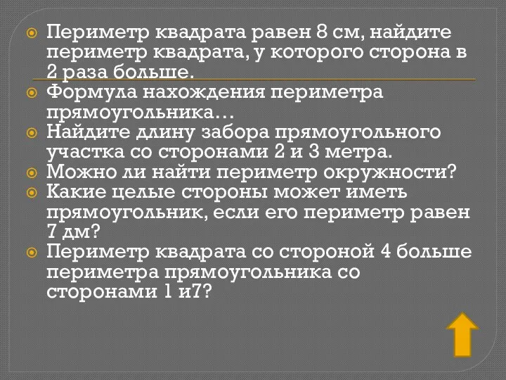 Периметр квадрата равен 8 см, найдите периметр квадрата, у которого