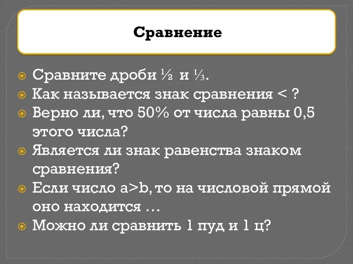 Сравните дроби ½ и ⅓. Как называется знак сравнения Верно