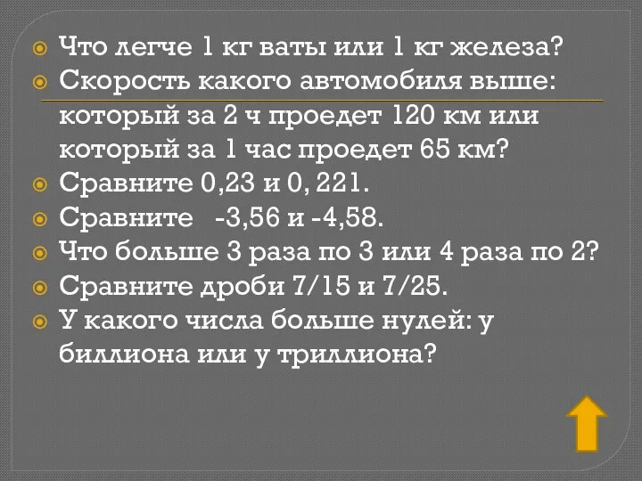 Что легче 1 кг ваты или 1 кг железа? Скорость