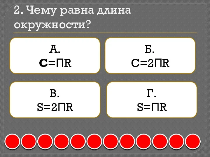 2. Чему равна длина окружности? А. С=ΠR Б. С=2ΠR В. S=2ΠR Г. S=ΠR