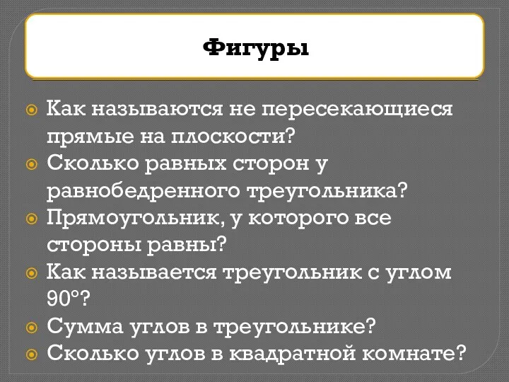 Как называются не пересекающиеся прямые на плоскости? Сколько равных сторон