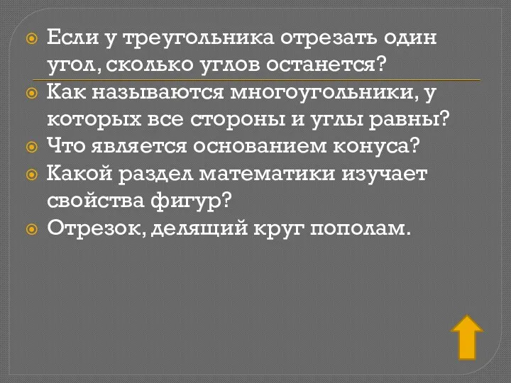 Если у треугольника отрезать один угол, сколько углов останется? Как