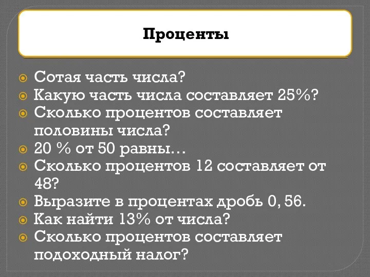 Сотая часть числа? Какую часть числа составляет 25%? Сколько процентов