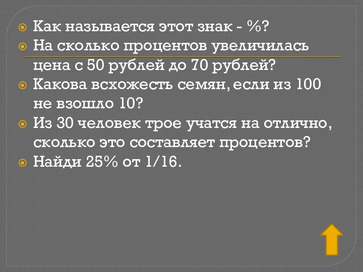 Как называется этот знак - %? На сколько процентов увеличилась