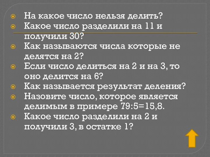 На какое число нельзя делить? Какое число разделили на 11