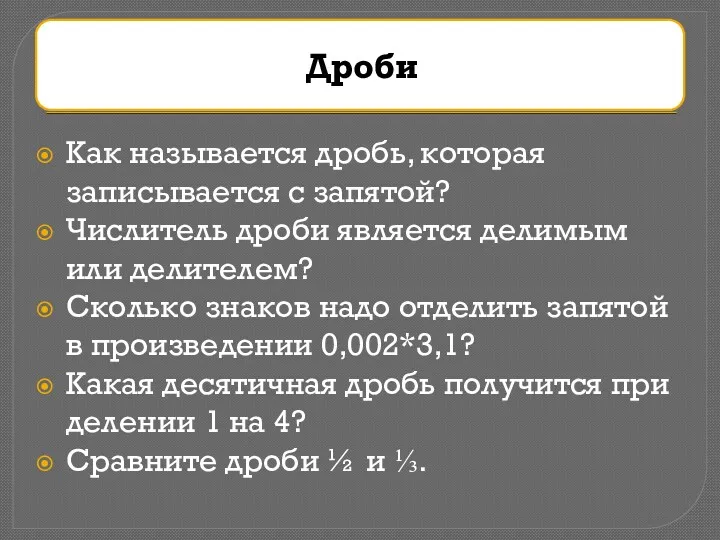 Как называется дробь, которая записывается с запятой? Числитель дроби является