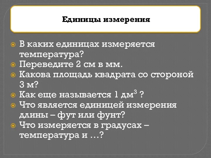 В каких единицах измеряется температура? Переведите 2 см в мм.